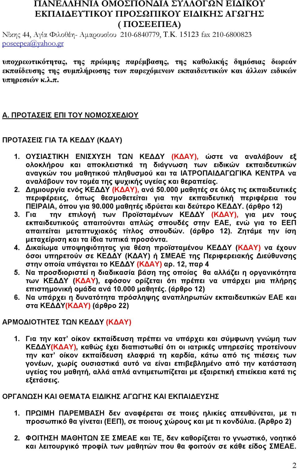 ΟΥΣΙΑΣΤΙΚΗ ΕΝΙΣΧΥΣΗ ΤΩΝ ΚΕ Υ (Κ ΑΥ), ώστε να αναλάβουν εξ ολοκλήρου και αποκλειστικά τη διάγνωση των ειδικών εκπαιδευτικών αναγκών του µαθητικού πληθυσµού και τα ΙΑΤΡΟΠΑΙ ΑΓΩΓΙΚΑ ΚΕΝΤΡΑ να αναλάβουν