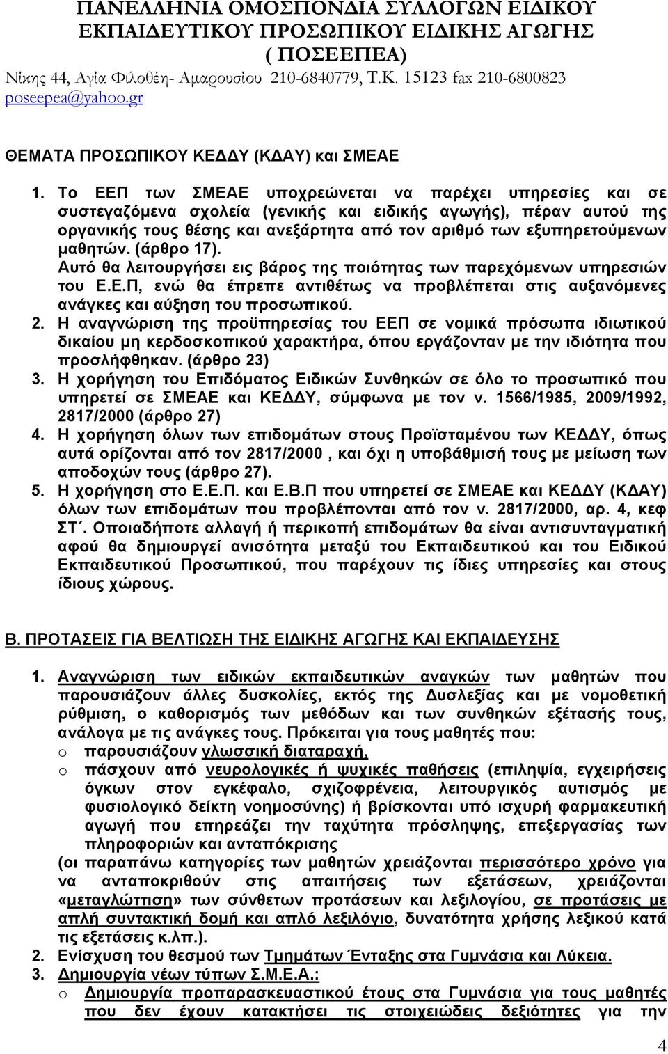 µαθητών. (άρθρο 17). Αυτό θα λειτουργήσει εις βάρος της ποιότητας των παρεχόµενων υπηρεσιών του Ε.Ε.Π, ενώ θα έπρεπε αντιθέτως να προβλέπεται στις αυξανόµενες ανάγκες και αύξηση του προσωπικού. 2.