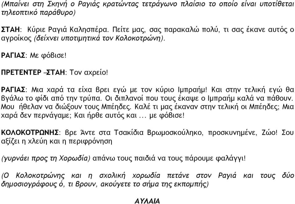 ΡΑΓΙΑΣ: Μια χαρά τα είχα βρει εγώ με τον κύριο Ιμπραήμ! Και στην τελική εγώ θα βγάλω το φίδι από την τρύπα. Οι διπλανοί που τους έκαψε ο Ιμπραήμ καλά να πάθουν. Μου ήθελαν να διώξουν τους Μπέηδες.