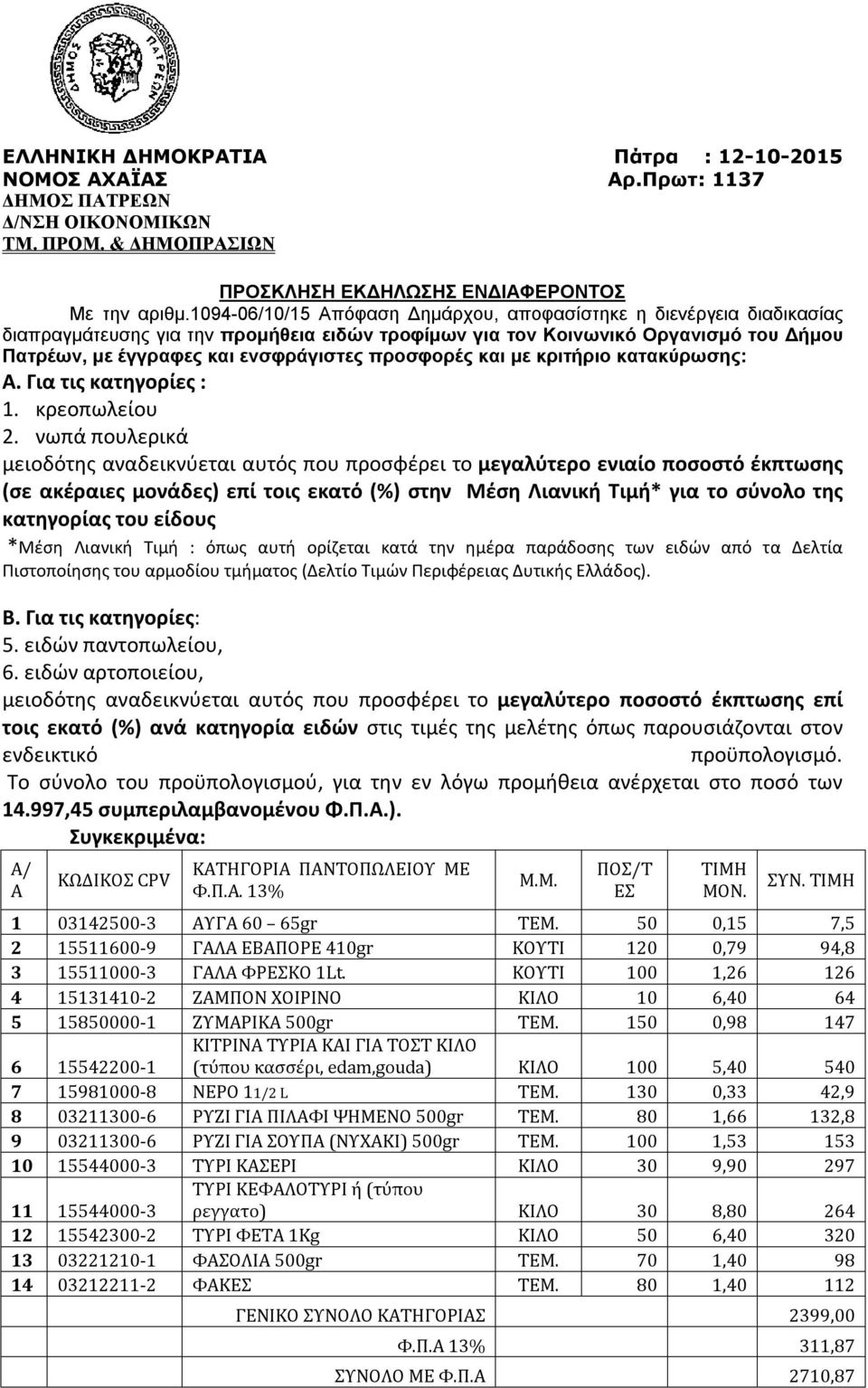 προσφορές και με κριτήριο κατακύρωσης:. Για τις κατηγορίες : 1. κρεοπωλείου 2.