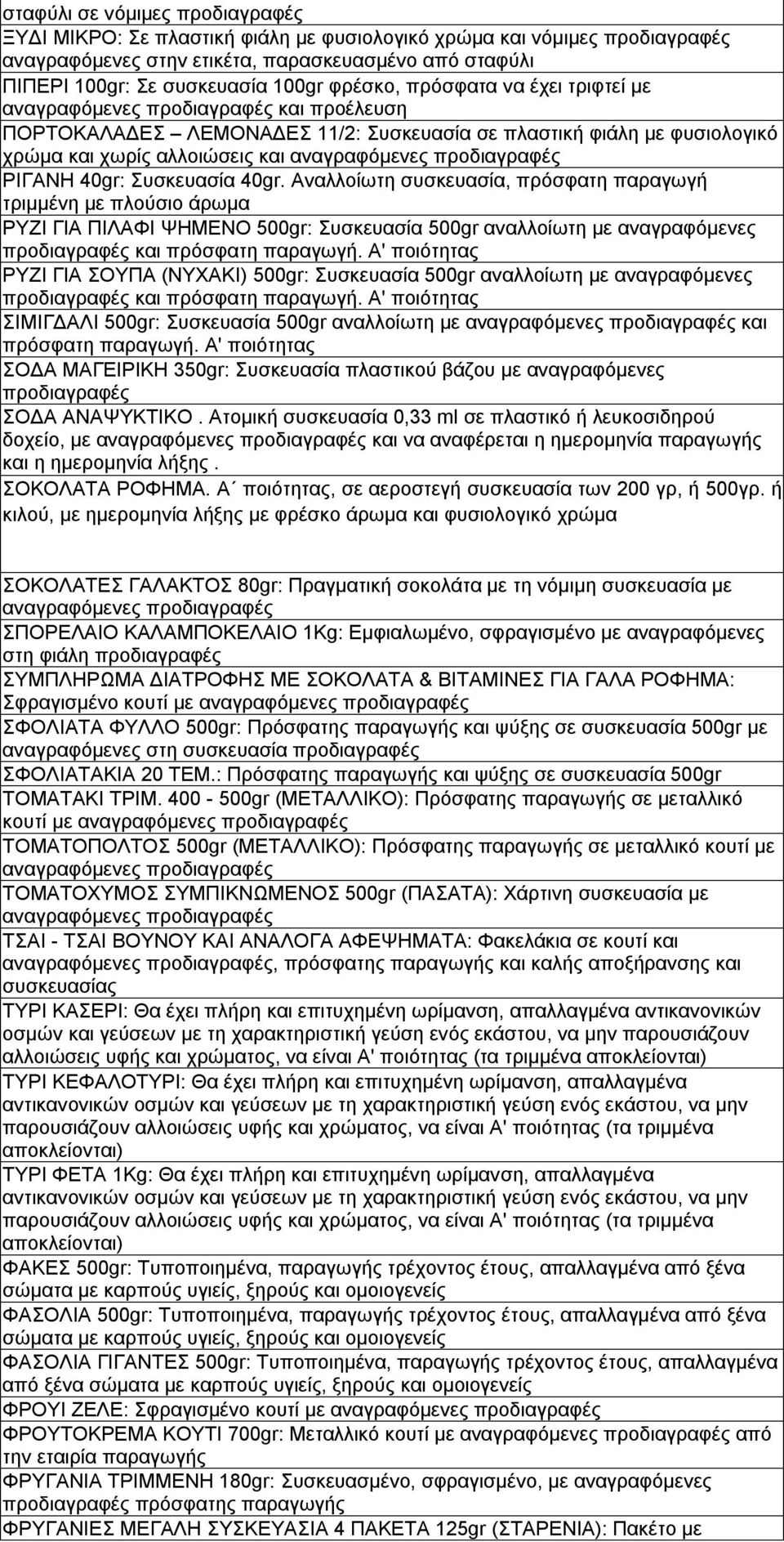 προδιαγραφές ΡΙΓΝΗ 40gr: Συσκευασία 40gr.