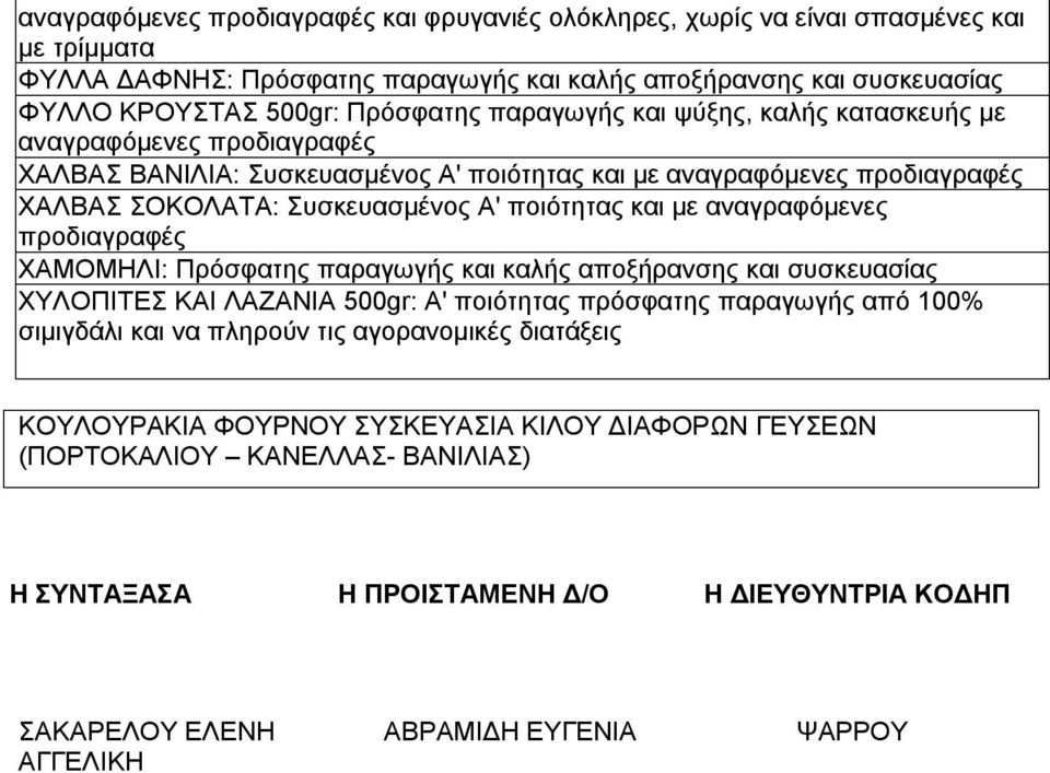και με αναγραφόμενες προδιαγραφές ΧΜΟΜΗΛΙ: Πρόσφατης παραγωγής και καλής αποξήρανσης και συσκευασίας ΧΥΛΟΠΙΤ ΚΙ ΛΖΝΙ 500gr: ' ποιότητας πρόσφατης παραγωγής από 100% σιμιγδάλι και να