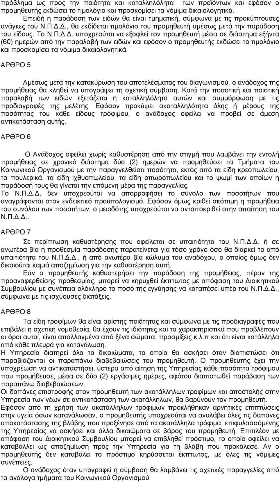 Δ., θα εκδίδεται τιμολόγιο του προμηθευτή αμέσως μετά την παράδοση του είδους. Το Ν.Π.Δ.Δ. υποχρεούται να εξοφλεί τον προμηθευτή μέσα σε διάστημα εξήντα (60) ημερών από την παραλαβή των ειδών και εφόσον ο προμηθευτής εκδώσει το τιμολόγιο και προσκομίσει τα νόμιμα δικαιολογητικά.