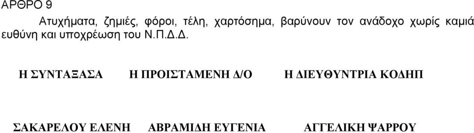 υποχρέωση του Ν.Π.Δ.