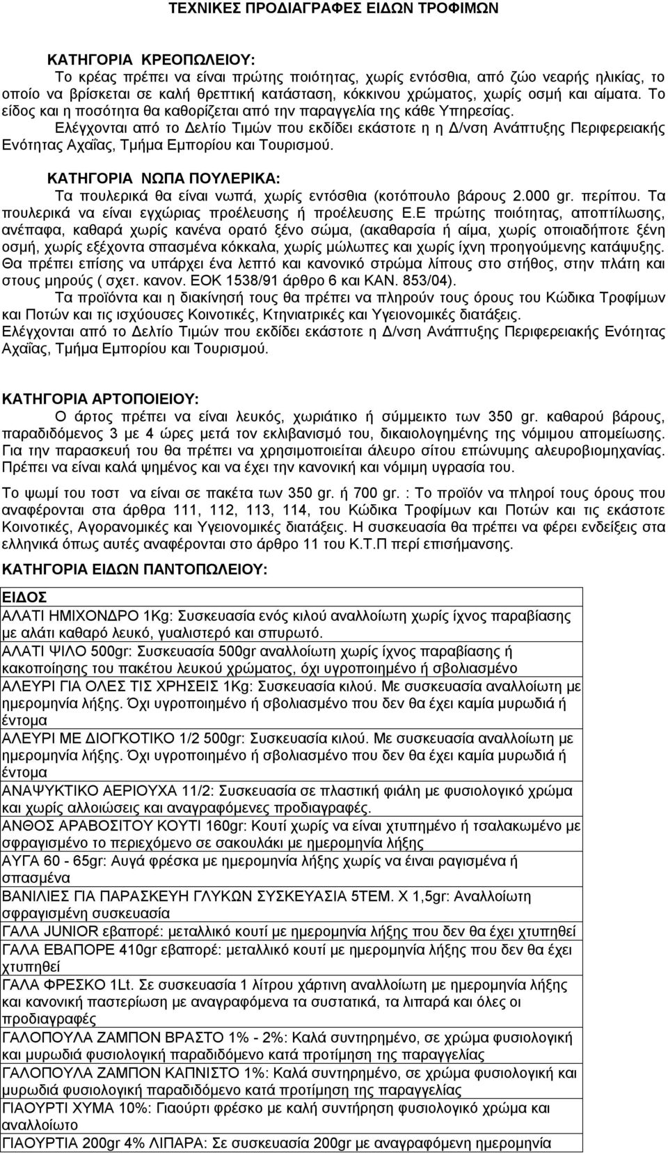 Ελέγχονται από το Δελτίο Τιμών που εκδίδει εκάστοτε η η Δ/νση νάπτυξης Περιφερειακής Ενότητας χαΐας, Τμήμα Εμπορίου και Τουρισμού.