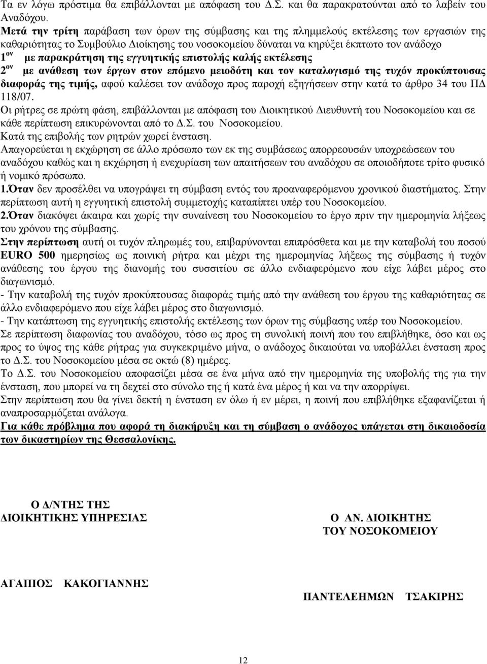 παρακράτηση της εγγυητικής επιστολής καλής εκτέλεσης 2 ον με ανάθεση των έργων στον επόμενο μειοδότη και τον καταλογισμό της τυχόν προκύπτουσας διαφοράς της τιμής, αφού καλέσει τον ανάδοχο προς