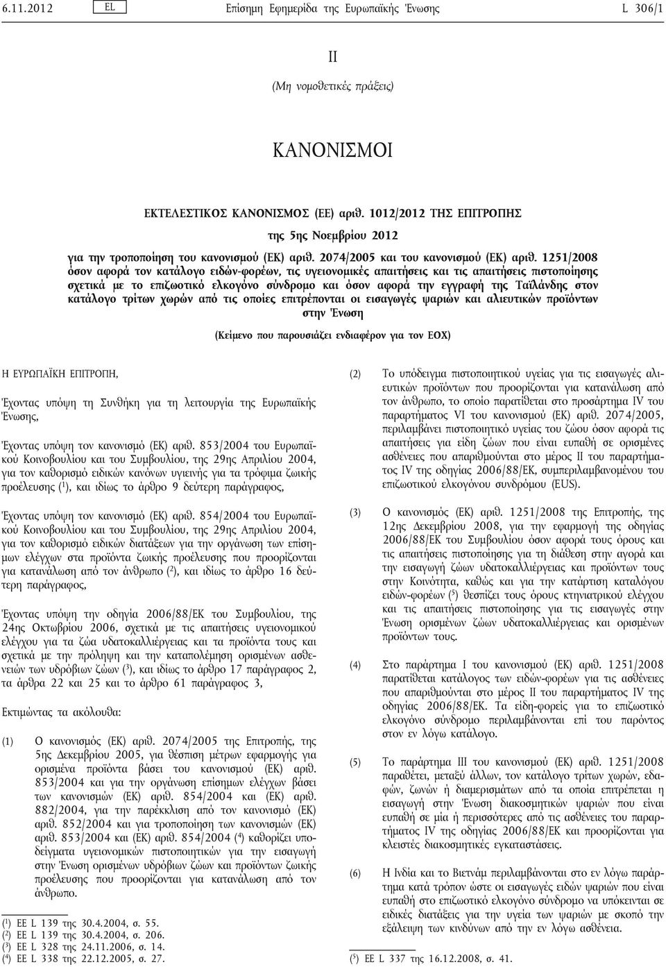 1251/2008 όσον αφορά τον κατάλογο ειδών-φορέων, τις υγειονομικές απαιτήσεις και τις απαιτήσεις πιστοποίησης σχετικά με το επιζωοτικό ελκογόνο σύνδρομο και όσον αφορά την εγγραφή της Ταϊλάνδης στον