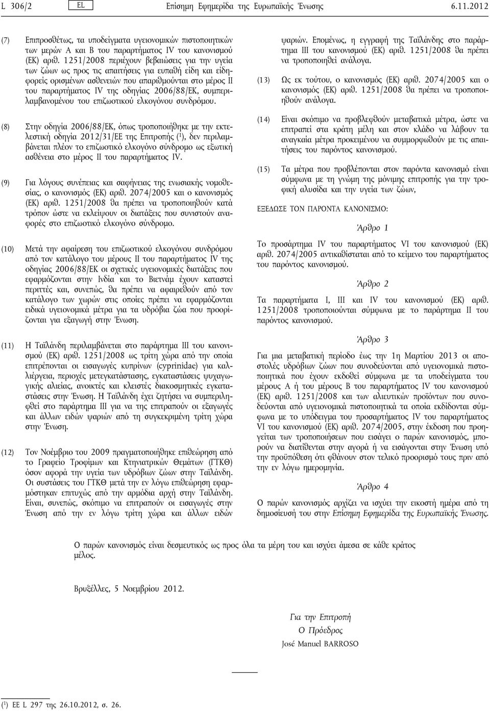 2006/88/ΕΚ, συμπεριλαμβανομένου του επιζωοτικού ελκογόνου συνδρόμου.