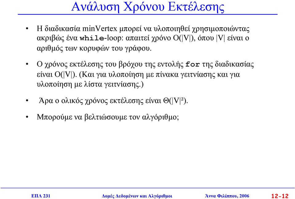 Ο χρόνος εκτέλεσης του βρόχου της εντολής for της διαδικασίας είναι Ο( V ).