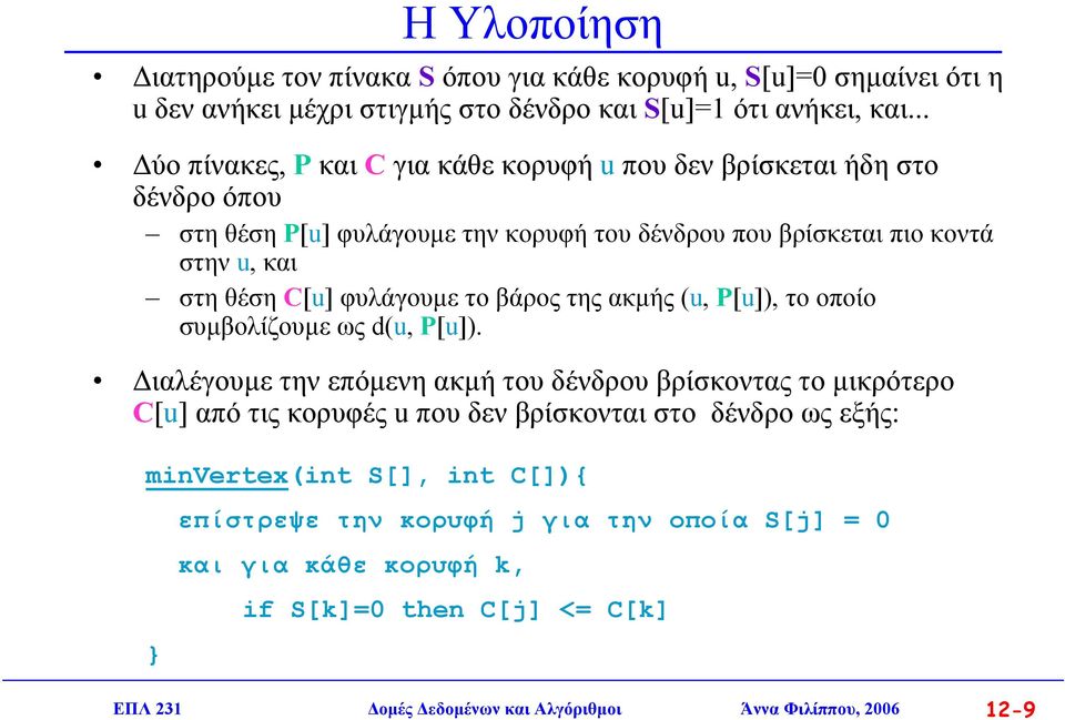 φυλάγουµε το βάρος της ακµής (u, P[u]), το οποίο συµβολίζουµε ως d(u, P[u]).