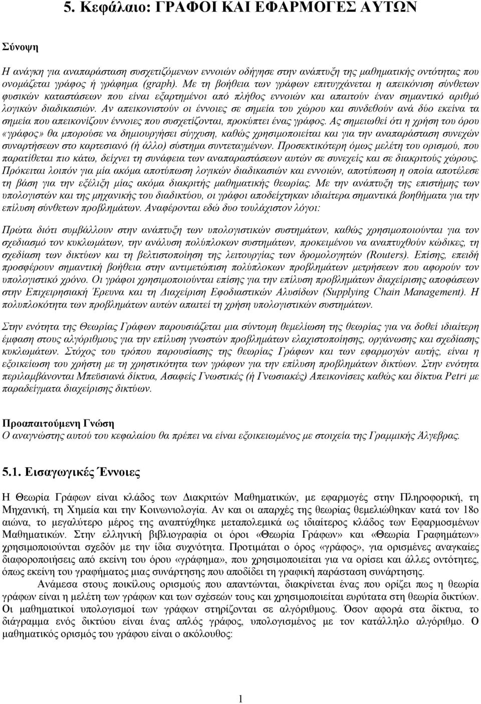 Αν απεικονιστούν οι έννοιες σε σημεία του χώρου και συνδεθούν ανά δύο εκείνα τα σημεία που απεικονίζουν έννοιες που συσχετίζονται, προκύπτει ένας γράφος.