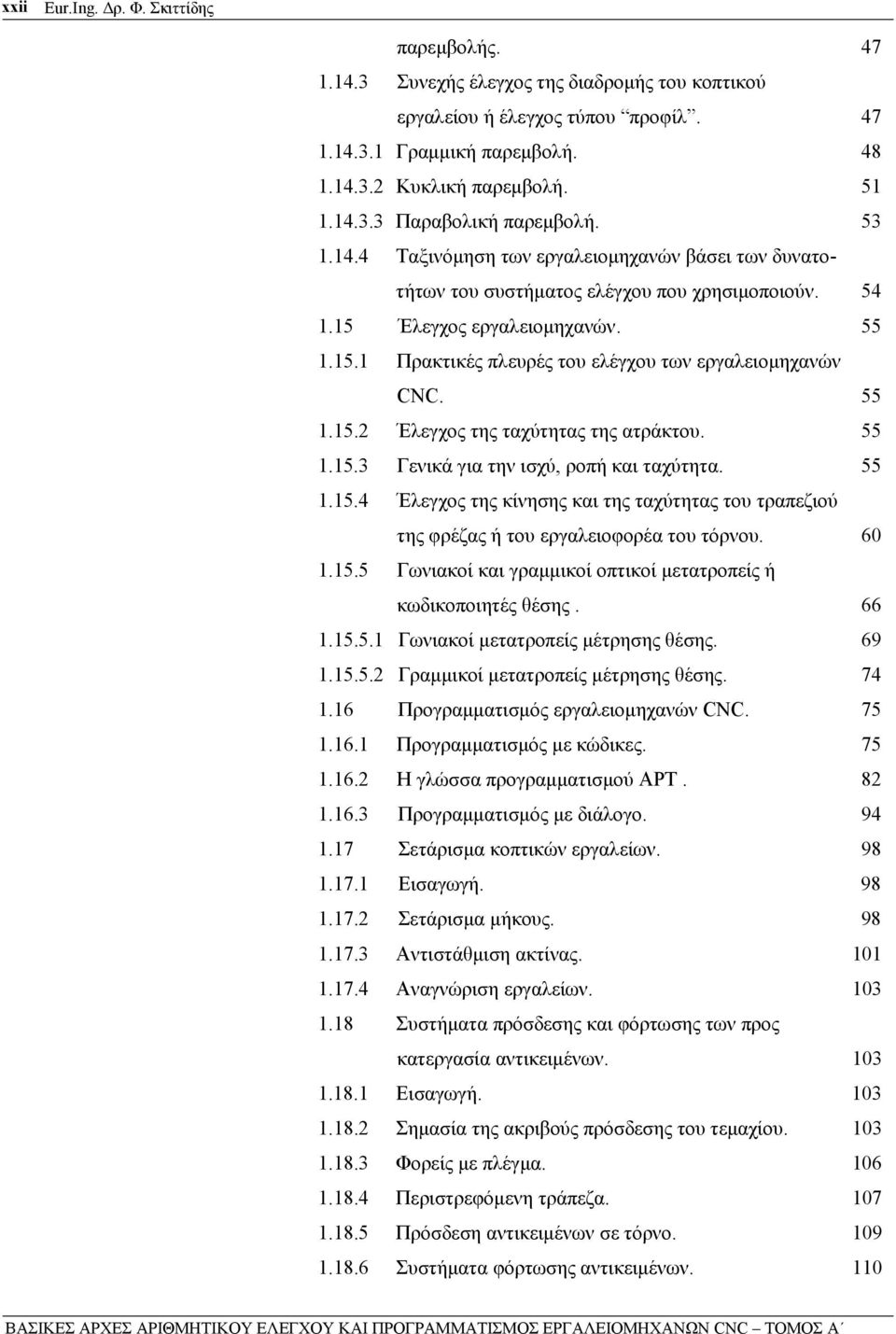 55 1.15.2 Έλεγχος της ταχύτητας της ατράκτου. 55 1.15.3 Γενικά για την ισχύ, ροπή και ταχύτητα. 55 1.15.4 Έλεγχος της κίνησης και της ταχύτητας του τραπεζιού της φρέζας ή του εργαλειοφορέα του τόρνου.