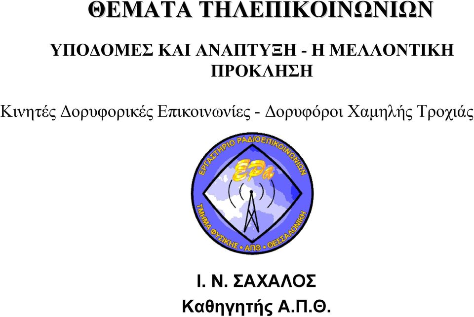 Κινητές ορυφορικές Επικοινωνίες -