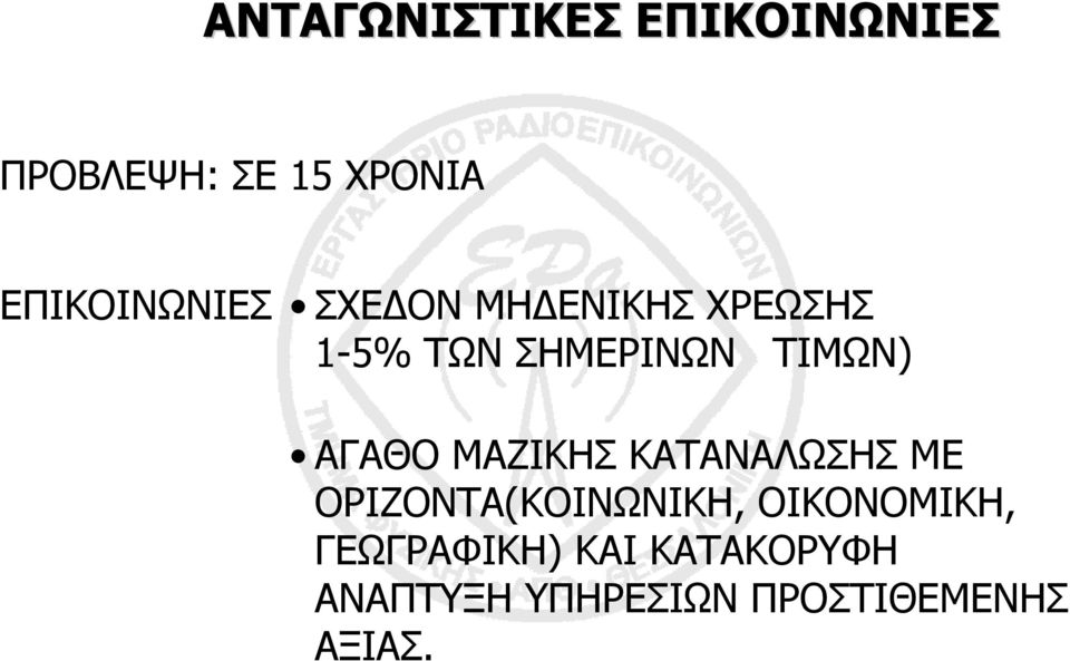 ΤΙΜΩΝ) ΑΓΑΘΟ ΜΑΖΙΚΗΣ ΚΑΤΑΝΑΛΩΣΗΣ ΜΕ ΟΡΙΖΟΝΤΑ(ΚΟΙΝΩΝΙΚΗ,