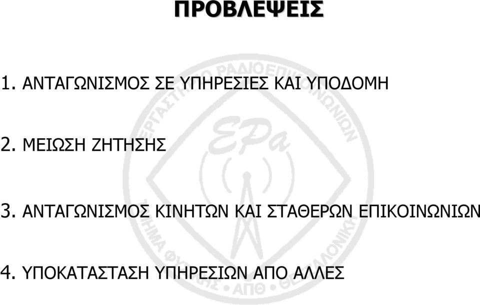 2. ΜΕΙΩΣΗ ΖΗΤΗΣΗΣ 3.