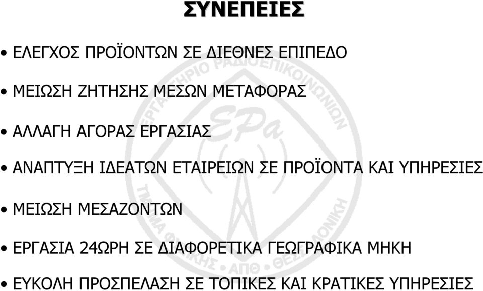 ΠΡΟΪΟΝΤΑ ΚΑΙ ΥΠΗΡΕΣΙΕΣ ΜΕΙΩΣΗ ΜΕΣΑΖΟΝΤΩΝ ΕΡΓΑΣΙΑ 24ΩΡΗ ΣΕ