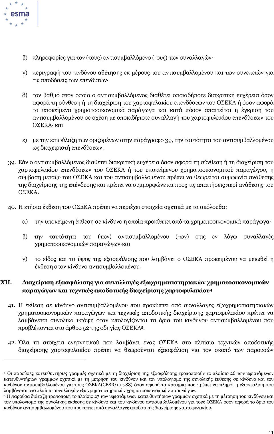 παράγωγα και κατά πόσον απαιτείται η έγκριση του αντισυµβαλλοµένου σε σχέση µε οποιαδήποτε συναλλαγή του χαρτοφυλακίου επενδύσεων του ΟΣΕΚΑ και ε) µε την επιφύλαξη των οριζοµένων στην παράγραφο 39,