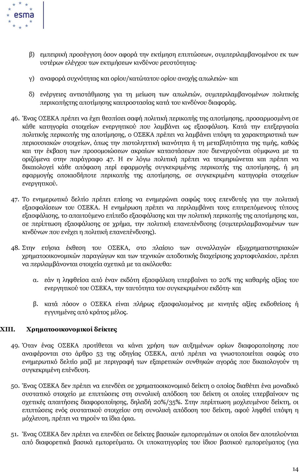 Ένας ΟΣΕΚΑ πρέπει να έχει θεσπίσει σαφή πολιτική περικοπής της αποτίµησης, προσαρµοσµένη σε κάθε κατηγορία στοιχείων ενεργητικού που λαµβάνει ως εξασφάλιση.