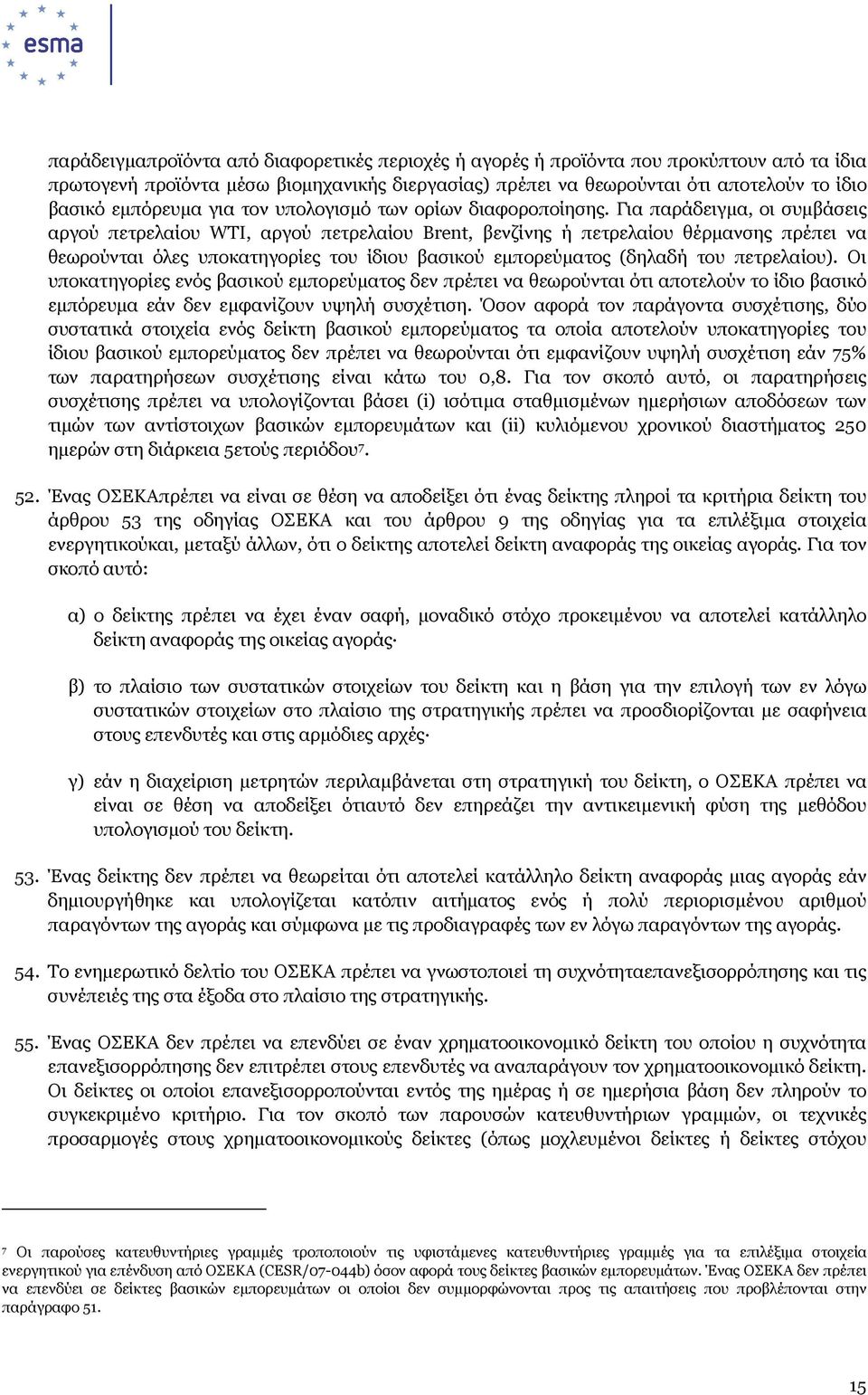 Για παράδειγµα, οι συµβάσεις αργού πετρελαίου WTI, αργού πετρελαίου Brent, βενζίνης ή πετρελαίου θέρµανσης πρέπει να θεωρούνται όλες υποκατηγορίες του ίδιου βασικού εµπορεύµατος (δηλαδή του