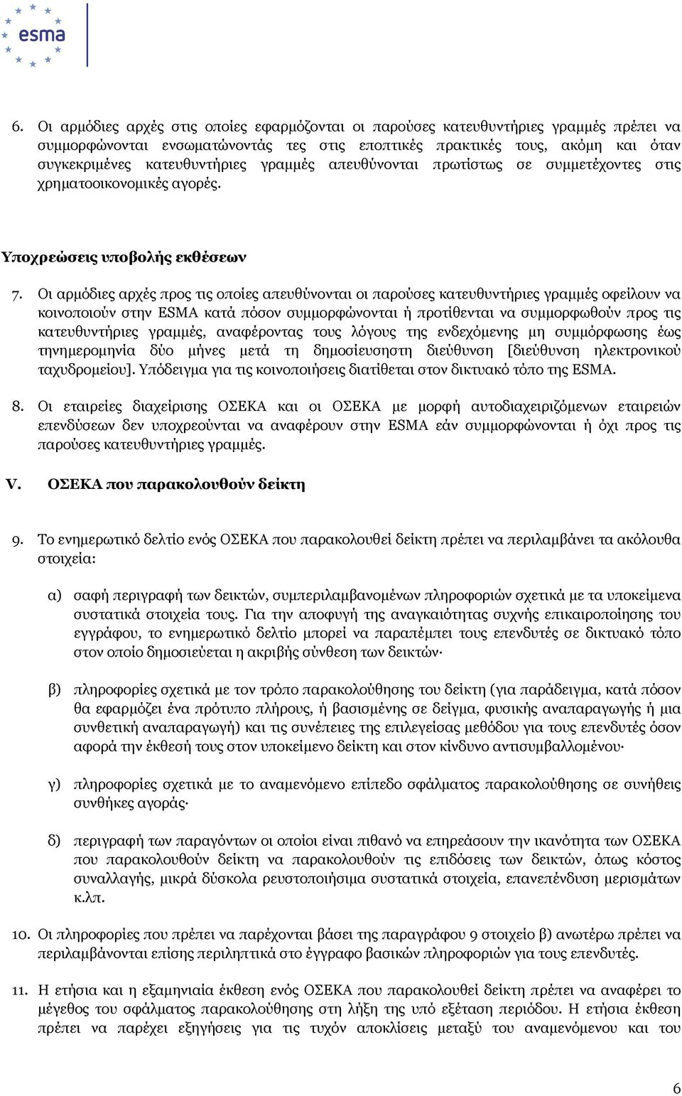 Οι αρµόδιες αρχές προς τις οποίες απευθύνονται οι παρούσες κατευθυντήριες γραµµές οφείλουν να κοινοποιούν στην ESMA κατά πόσον συµµορφώνονται ή προτίθενται να συµµορφωθούν προς τις κατευθυντήριες