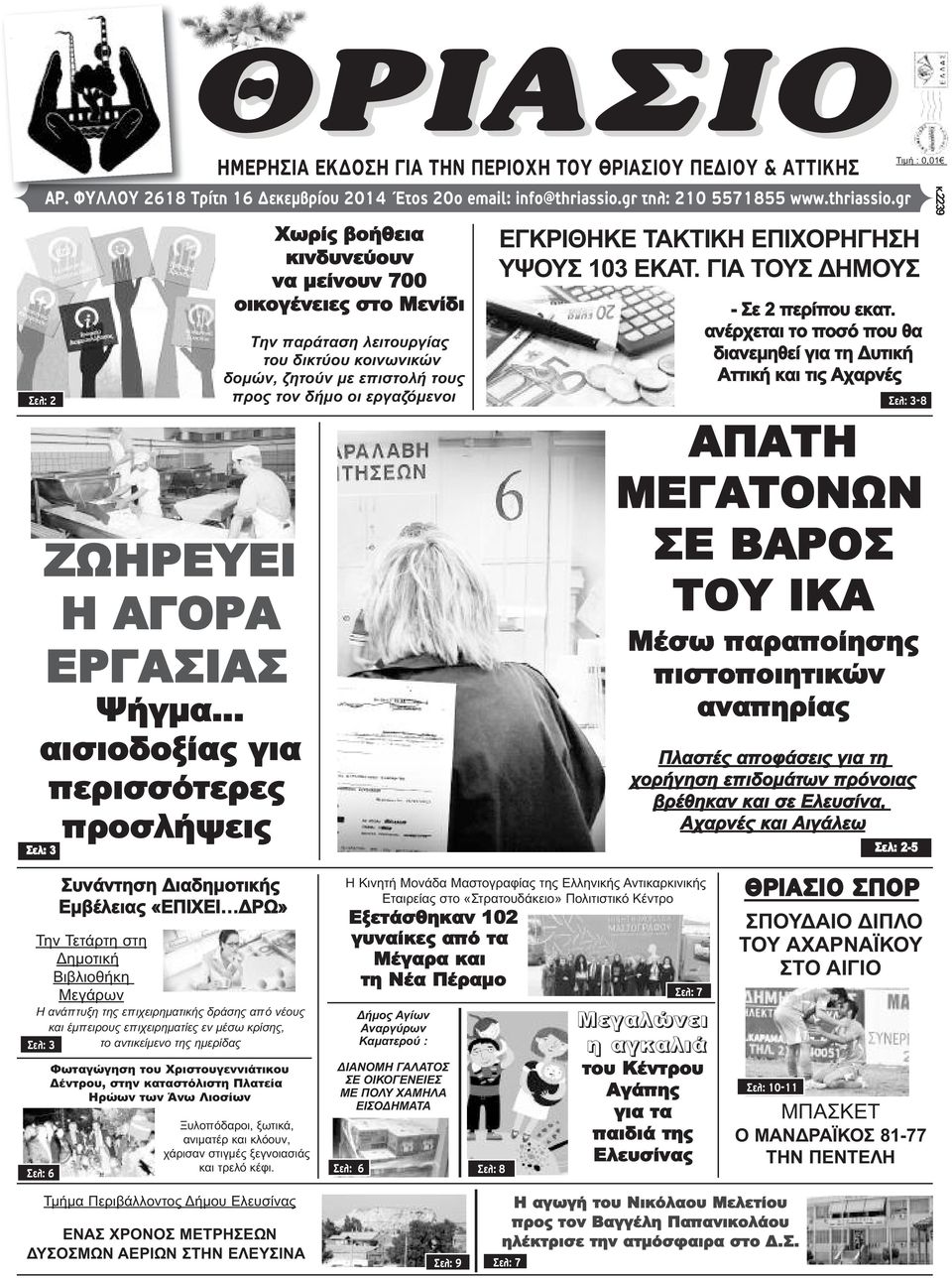 έμπειρους επιχειρηματίες εν μέσω κρίσης, Σελ: 3 Σελ: 6 το αντικείμενο της ημερίδας Φωταγώγηση του Χριστουγεννιάτικου Δέντρου, στην καταστόλιστη Πλατεία Ηρώων των Άνω Λιοσίων ΘΡΙΑΣΙΟ Τιμή : 0,01