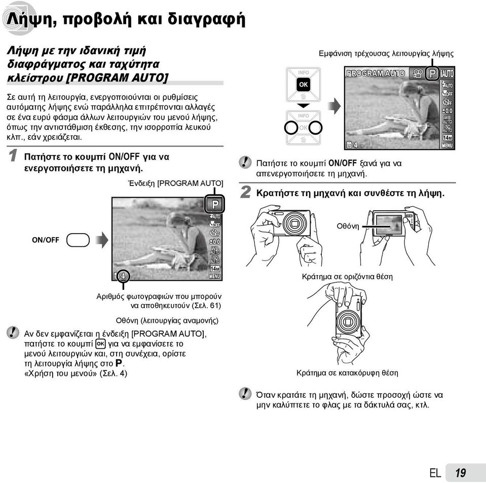 Ένδειξη [PROGRAM ] P Εμφάνιση τρέχουσας λειτουργίας λήψης PROGRAM Πατήστε το κουμπί n ξανά για να απενεργοποιήσετε τη μηχανή. 2 Κρατήστε τη μηχανή και συνθέστε τη λήψη. 4 P 0.0 WB ISO 14M 4 0.