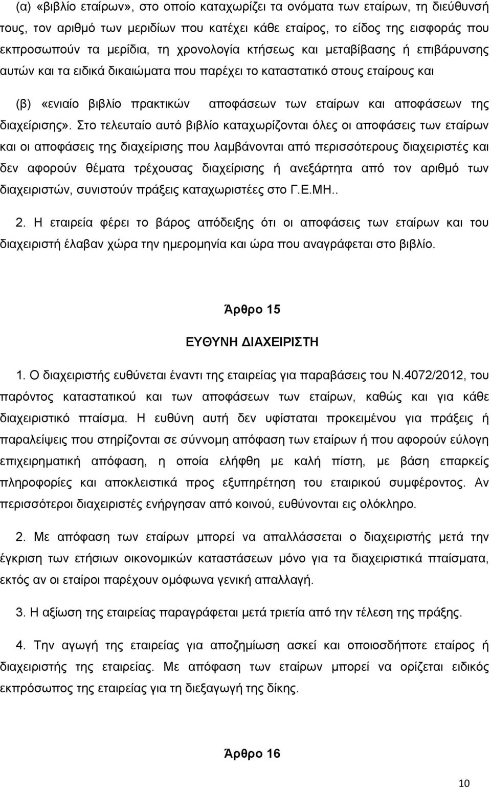 διαχείρισης».