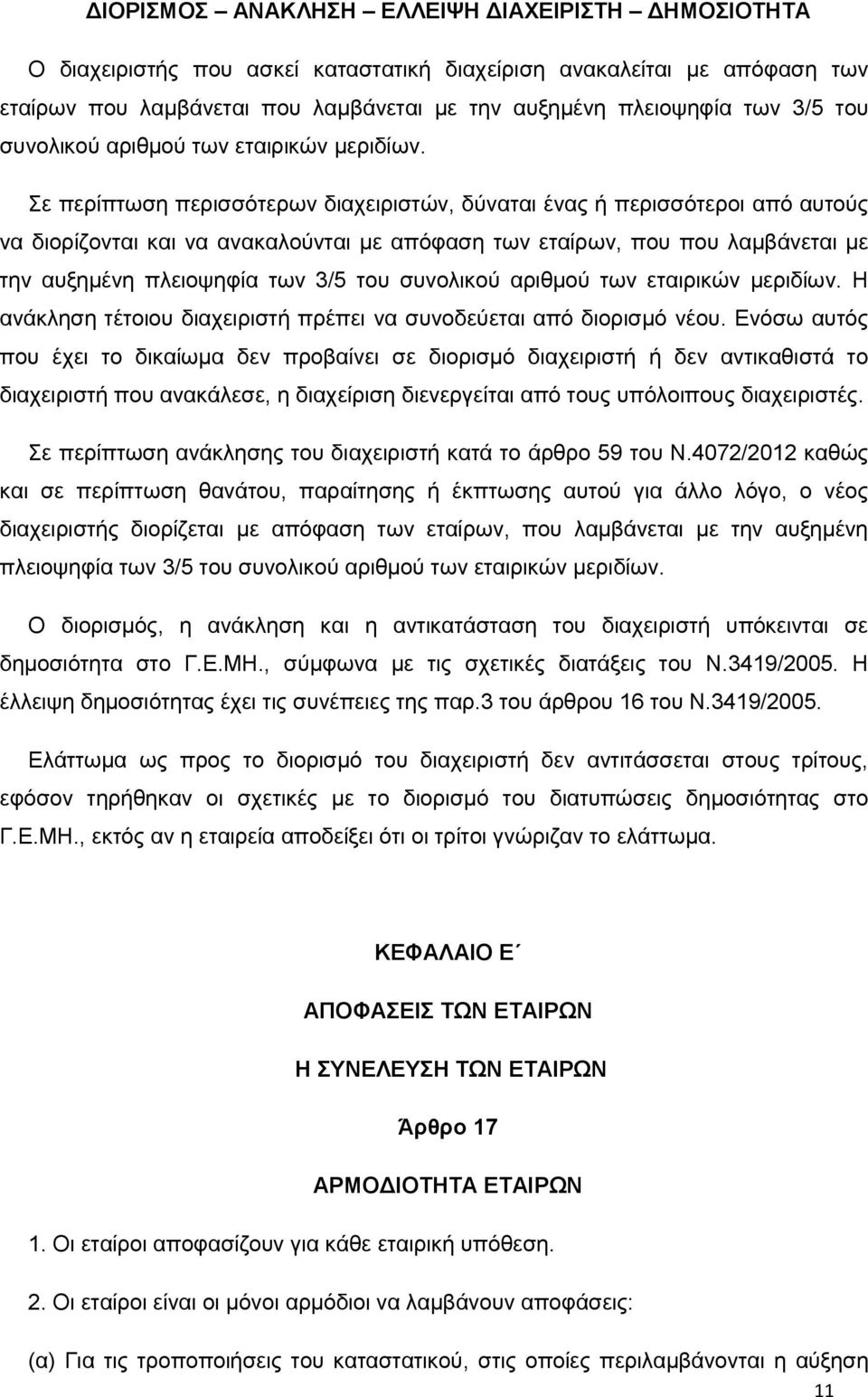 Σε περίπτωση περισσότερων διαχειριστών, δύναται ένας ή περισσότεροι από αυτούς να διορίζονται και να ανακαλούνται με απόφαση των εταίρων, που που λαμβάνεται με την αυξημένη πλειοψηφία των 3/5  Η