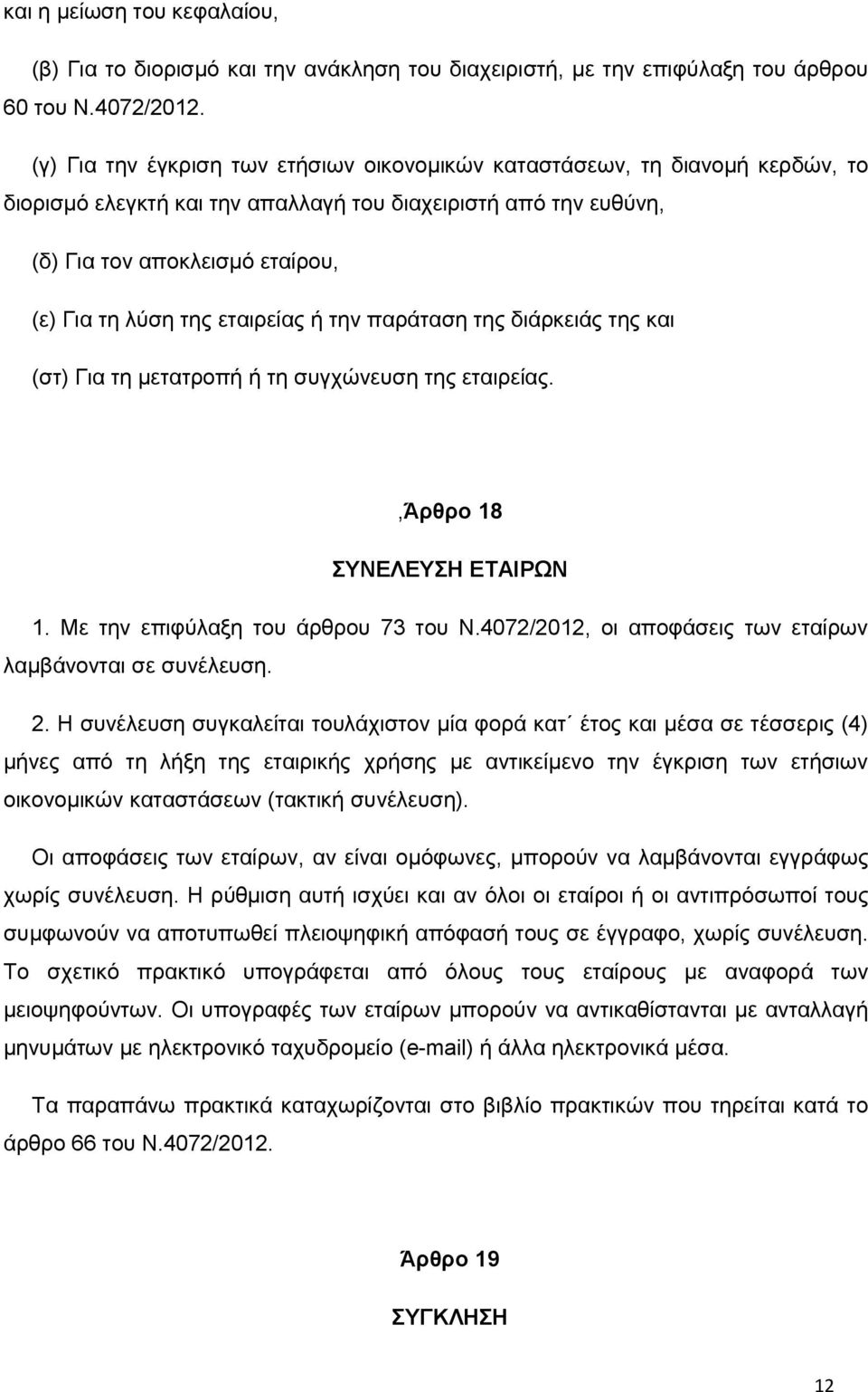 εταιρείας ή την παράταση της διάρκειάς της και (στ) Για τη μετατροπή ή τη συγχώνευση της εταιρείας.,άρθρο 18 ΣΥΝΕΛΕΥΣΗ ΕΤΑΙΡΩΝ 1. Με την επιφύλαξη του άρθρου 73 του Ν.