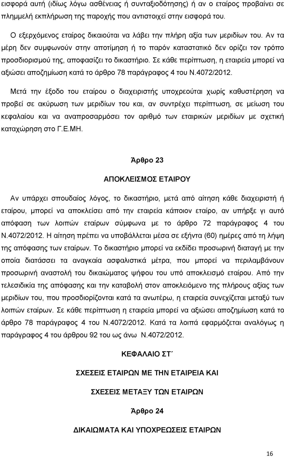 Αν τα μέρη δεν συμφωνούν στην αποτίμηση ή το παρόν καταστατικό δεν ορίζει τον τρόπο προσδιορισμού της, αποφασίζει το δικαστήριο.