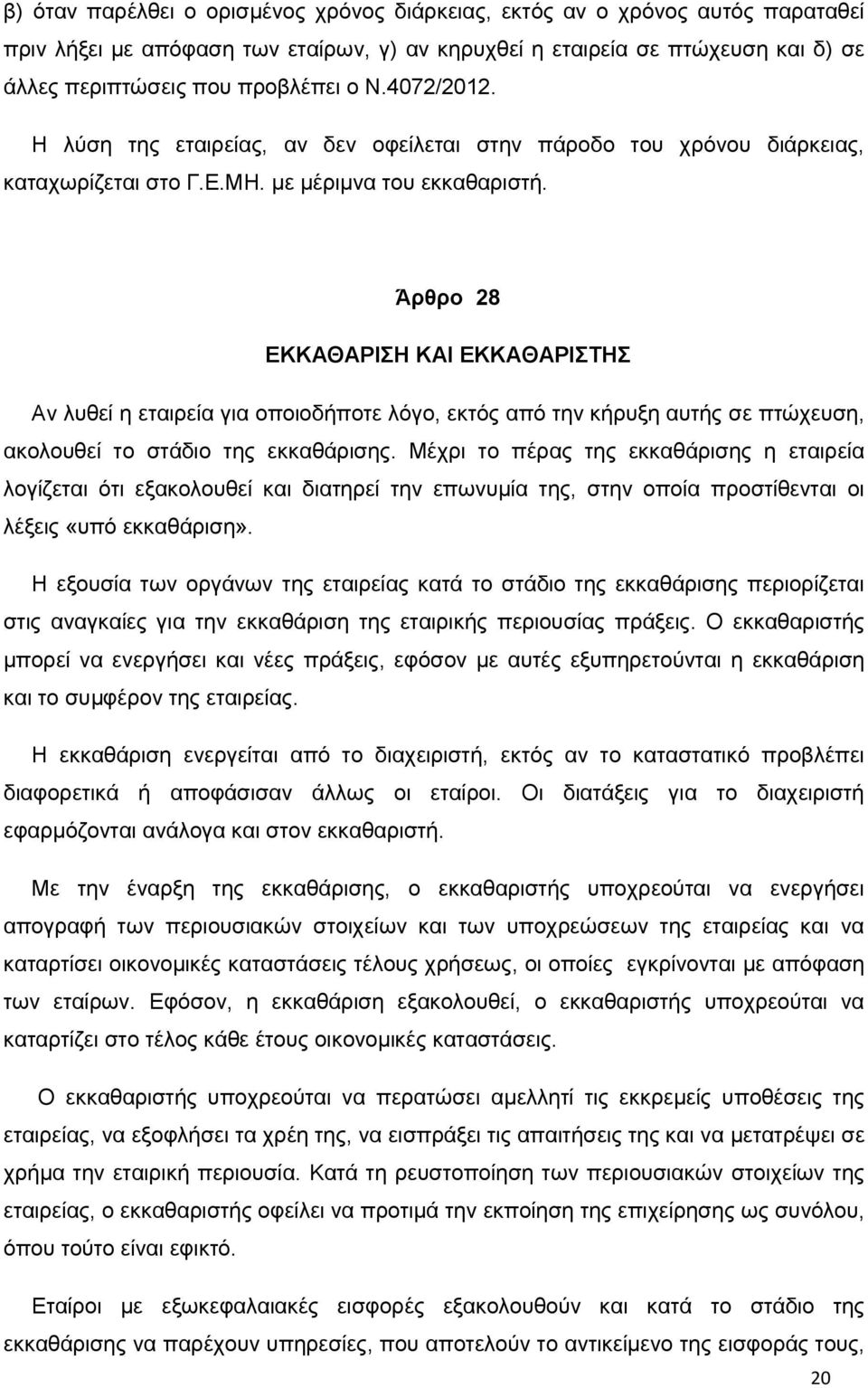 Άρθρο 28 ΕΚΚΑΘΑΡΙΣΗ ΚΑΙ ΕΚΚΑΘΑΡΙΣΤΗΣ Αν λυθεί η εταιρεία για οποιοδήποτε λόγο, εκτός από την κήρυξη αυτής σε πτώχευση, ακολουθεί το στάδιο της εκκαθάρισης.