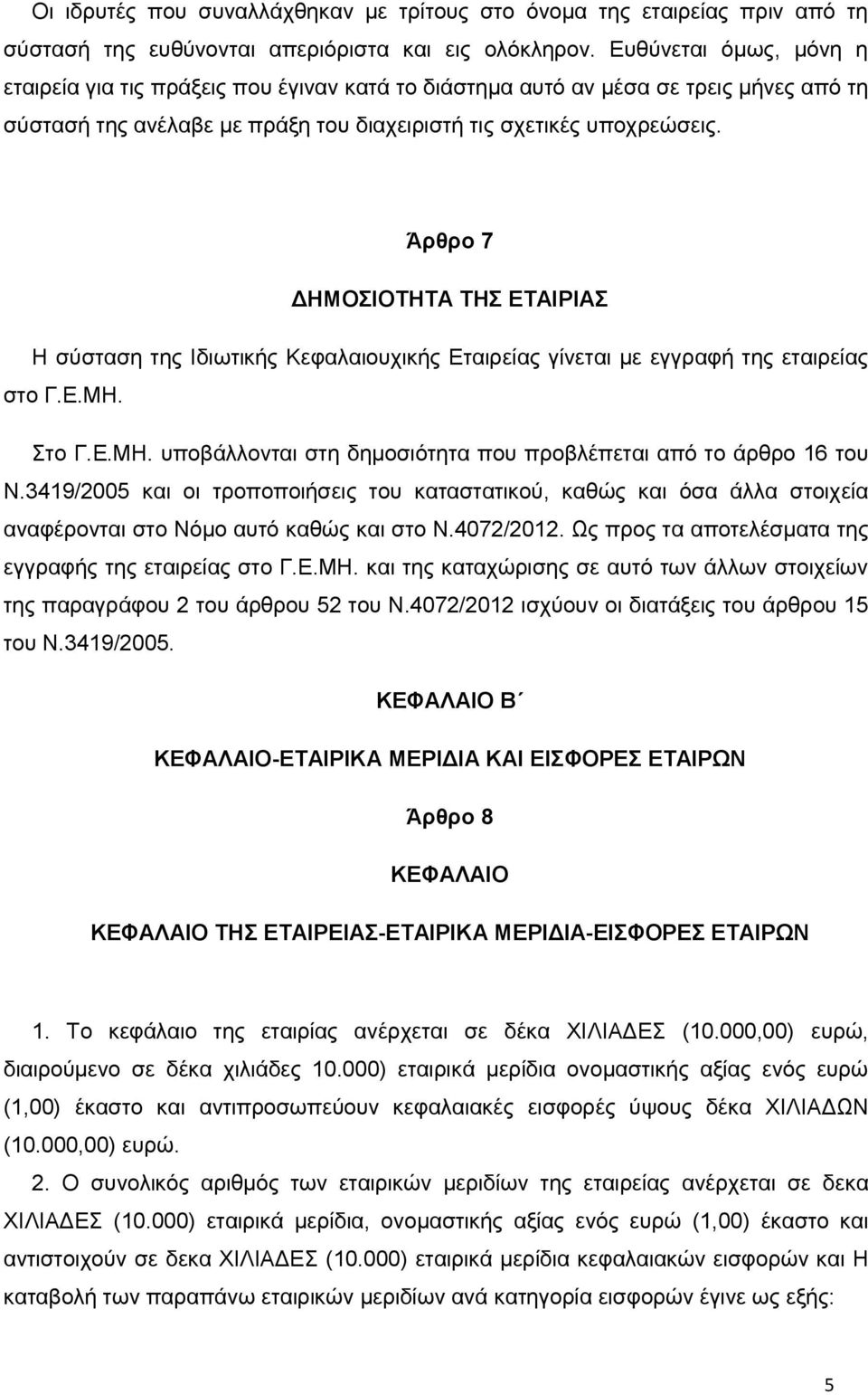 Άρθρο 7 ΔΗΜΟΣΙΟΤΗΤΑ ΤΗΣ ΕΤΑΙΡΙΑΣ Η σύσταση της Ιδιωτικής Κεφαλαιουχικής Εταιρείας γίνεται με εγγραφή της εταιρείας στο Γ.Ε.ΜΗ. Στο Γ.Ε.ΜΗ. υποβάλλονται στη δημοσιότητα που προβλέπεται από το άρθρο 16 του Ν.