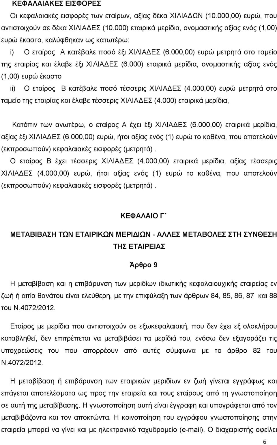 000,00) ευρώ μετρητά στο ταμείο της εταιρίας και έλαβε έξι ΧΙΛΙΑΔΕΣ (6.000) εταιρικά μερίδια, ονομαστικής αξίας ενός (1,00) ευρώ έκαστο ii) Ο εταίρος Β κατέβαλε ποσό τέσσερις ΧΙΛΙΑΔΕΣ (4.