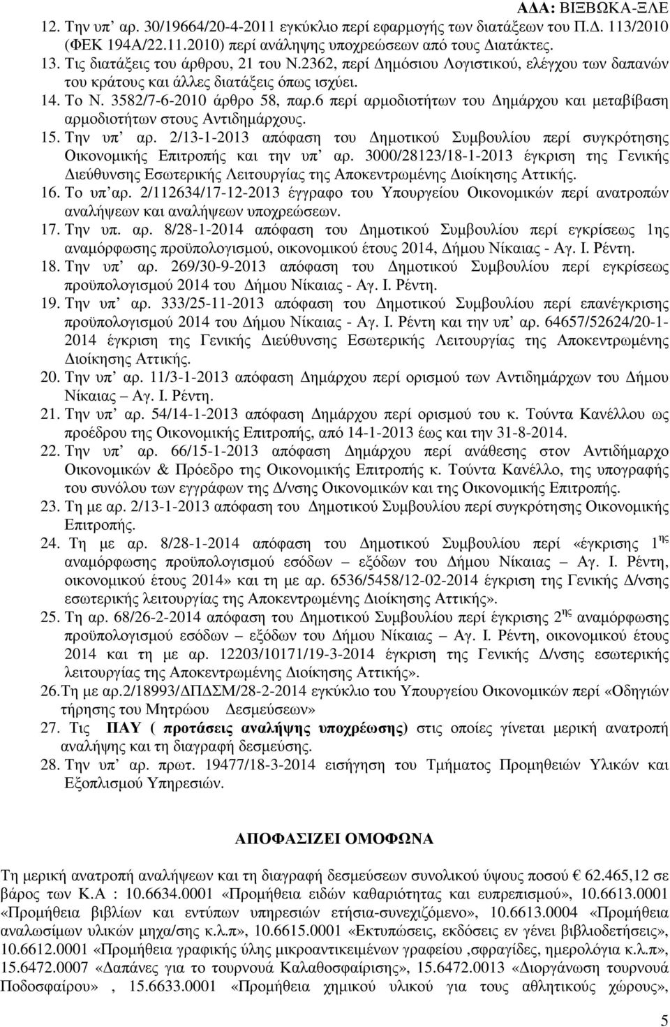 6 περί αρµοδιοτήτων του ηµάρχου και µεταβίβαση αρµοδιοτήτων στους Αντιδηµάρχους. 15. Την υπ αρ. 2/13-1-2013 απόφαση του ηµοτικού υµβουλίου περί συγκρότησης Οικονοµικής Επιτροπής και την υπ αρ.