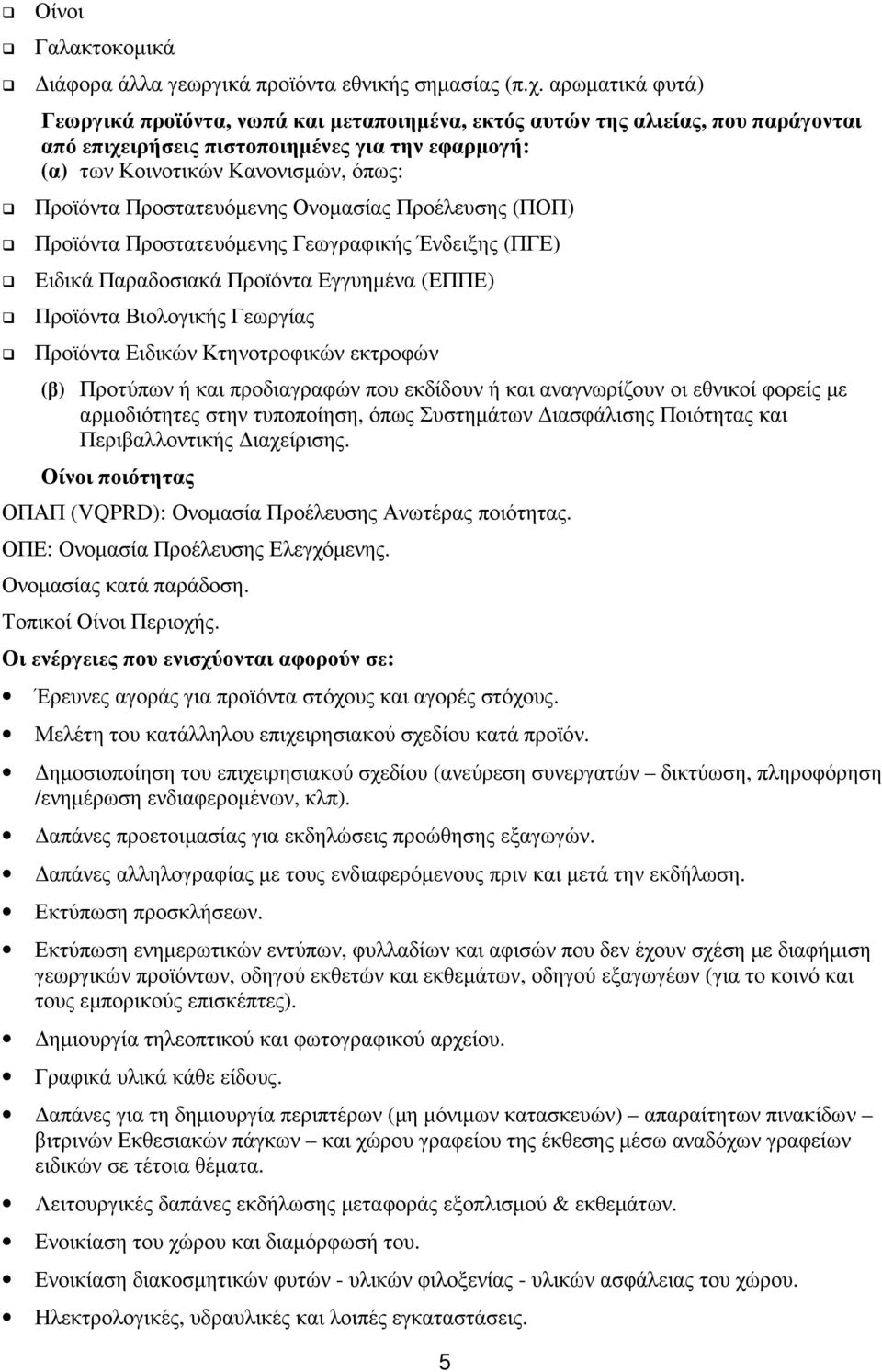 Προστατευόµενης Ονοµασίας Προέλευσης (ΠΟΠ) Προϊόντα Προστατευόµενης Γεωγραφικής Ένδειξης (ΠΓΕ) Ειδικά Παραδοσιακά Προϊόντα Εγγυηµένα (ΕΠΠΕ) Προϊόντα Βιολογικής Γεωργίας Προϊόντα Ειδικών Κτηνοτροφικών