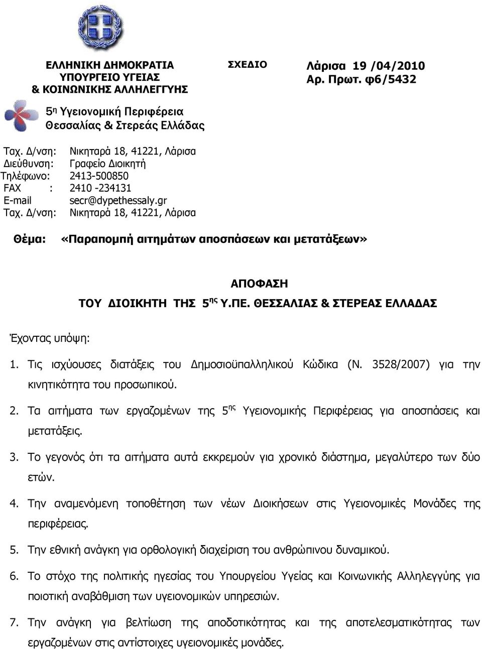 gr Θέμα: «Παπαπομπή αιηημάηων αποζπάζεων και μεηαηάξεων» ΑΠΟΦΑΖ ΣΟΤ ΓΗΟΗΘΖΣΖ ΣΖ 5 ηρ Τ.ΠΔ. ΘΔΑΙΗΑ & ΣΔΡΔΑ ΔΙΙΑΓΑ Έρνληαο ππόςε: 1. Σηο ηζρύνπζεο δηαηάμεηο ηνπ Γεκνζηνϋπαιιειηθνύ Κώδηθα (Ν.