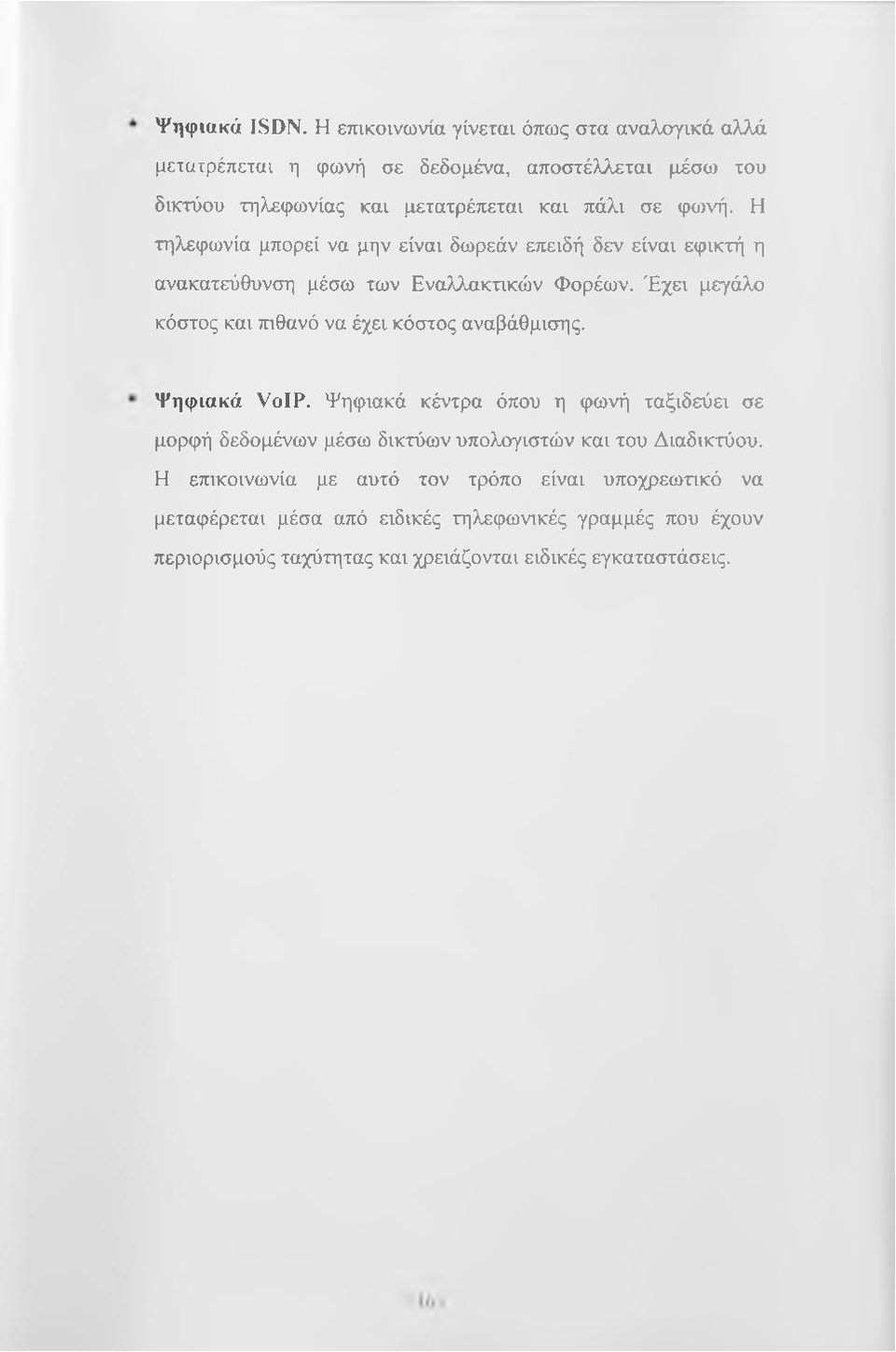 Η τηλεφωνία μπορεί να μην είναι δωρεάν επειδή δεν είναι εφικτή η ανακατεύθυνση μέσω των Εναλλακτικών Φορέων.