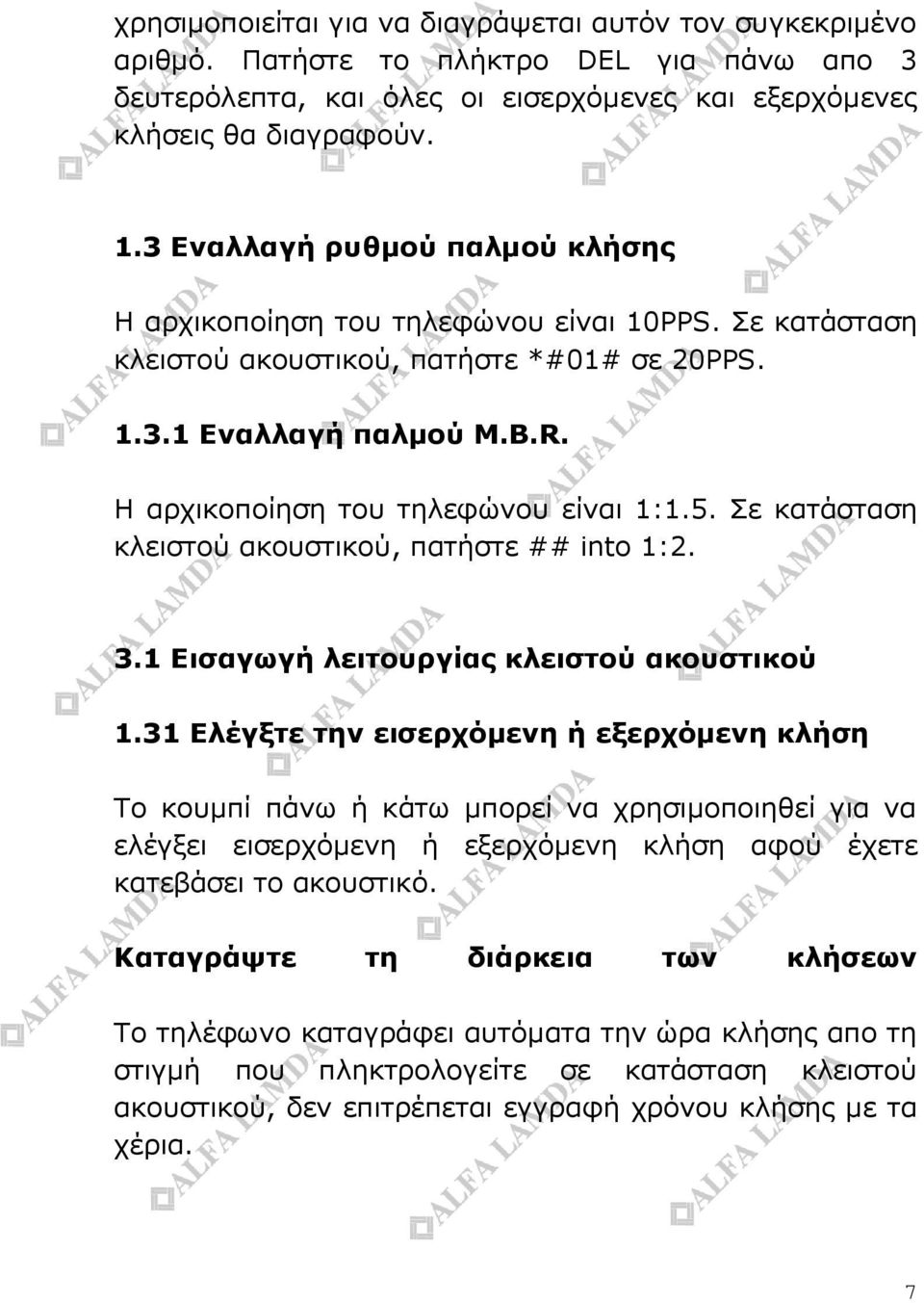 5. Σε κατάσταση κλειστού ακουστικού, πατήστε ## into 1:2. 3.1 Εισαγωγή λειτουργίας κλειστού ακουστικού 1.