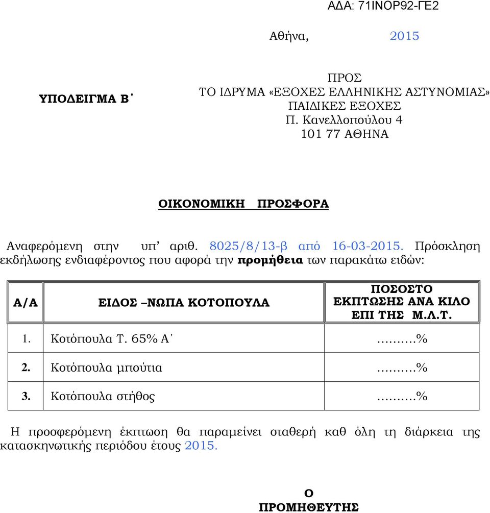 Πρόσκληση εκδήλωσης ενδιαφέροντος που αφορά την προμήθεια των παρακάτω ειδών: Α/Α ΕΙΔΟΣ ΝΩΠΑ ΚΟΤΟΠΟΥΛΑ ΠΟΣΟΣΤO ΕΚΠΤΩΣΗΣ ΑΝΑ ΚΙΛΟ