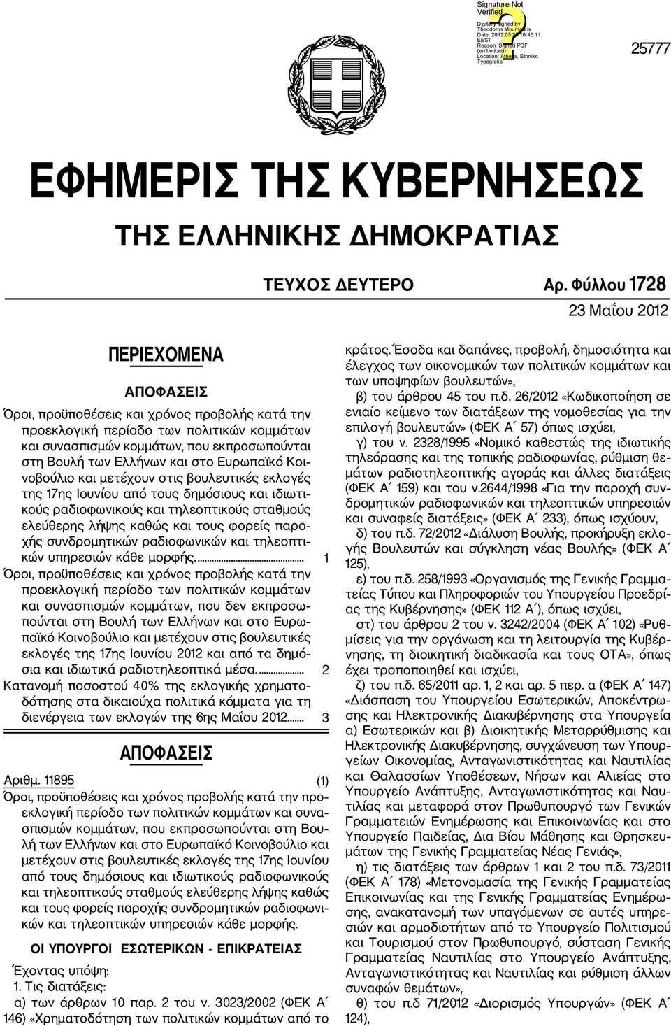 Ελλήνων και στο Ευρωπαϊκό Κοι νοβούλιο και μετέχουν στις βουλευτικές εκλογές της 17ης Ιουνίου από τους δημόσιους και ιδιωτι κούς ραδιοφωνικούς και τηλεοπτικούς σταθμούς ελεύθερης λήψης καθώς και τους