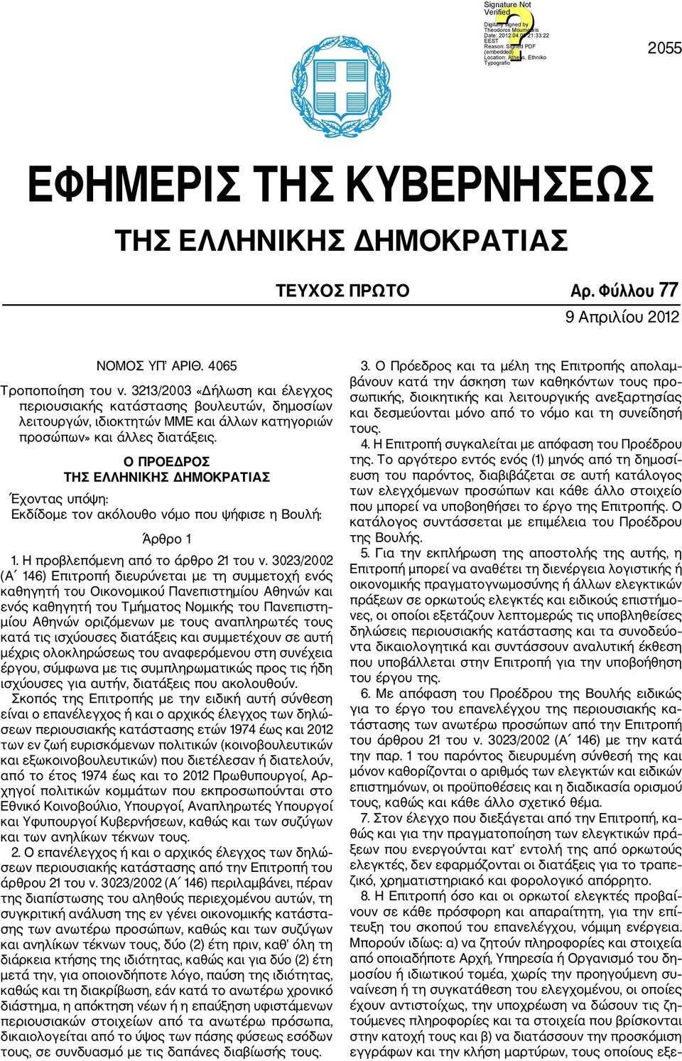 Ο ΠΡΟΕΔΡΟΣ ΤΗΣ ΕΛΛΗΝΙΚΗΣ ΔΗΜΟΚΡΑΤΙΑΣ Έχοντας υπόψη: Εκδίδομε τον ακόλουθο νόμο που ψήφισε η Βουλή: Άρθρο 1 1. Η προβλεπόμενη από το άρθρο 21 του ν.