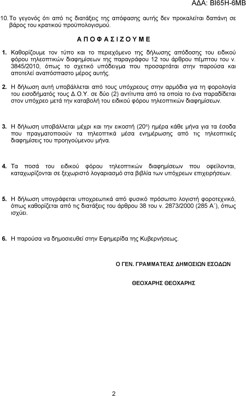 3845/2010, όπως το σχετικό υπόδειγμα που προσαρτάται στην παρούσα και αποτελεί αναπόσπαστο μέρος αυτής. 2.