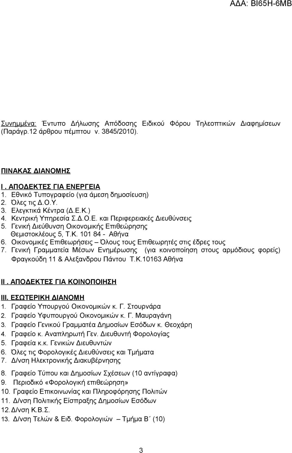 Γενική Διεύθυνση Οικονομικής Επιθεώρησης Θεμιστοκλέους 5, Τ.Κ. 101 84 - Αθήνα 6. Οικονομικές Επιθεωρήσεις Όλους τους Επιθεωρητές στις έδρες τους 7.