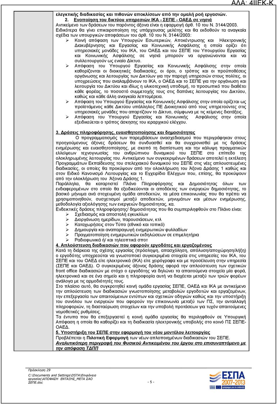 3144/2003: Κοινή απόφαση των Υπουργών Εσωτερικών, Αποκέντρωσης και Ηλεκτρονικής Διακυβέρνησης και Εργασίας και Κοινωνικής Ασφάλισης η οποία ορίζει ότι υπηρεσιακές μονάδες του ΙΚΑ, του ΟΑΕΔ και του