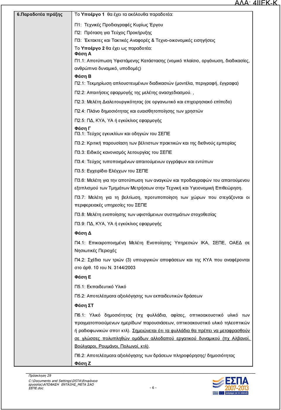 1: Τεκμηρίωση απλουστευμένων διαδικασιών (μοντέλα, περιγραφή, έγγραφα) Π2.2: Απαιτήσεις εφαρμογής της μελέτης ανασχεδιασμού., Π2.