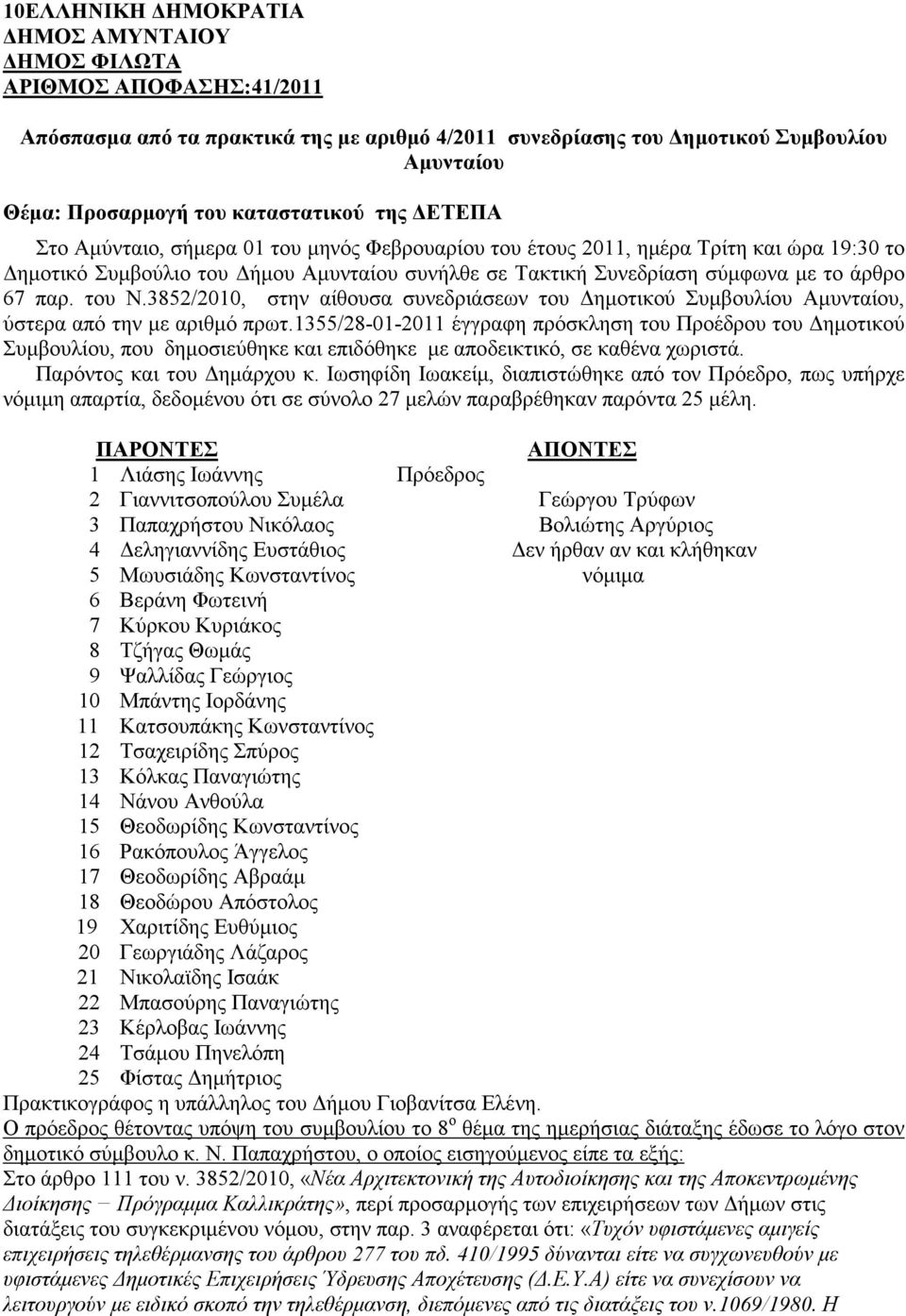 του Ν.3852/2010, στην αίθουσα συνεδριάσεων του ηµοτικού Συµβουλίου Αµυνταίου, ύστερα από την µε αριθµό πρωτ.