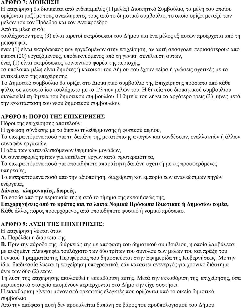 Από τα µέλη αυτά: τουλάχιστον τρεις (3) είναι αιρετοί εκπρόσωποι του ήµου και ένα µέλος εξ αυτών προέρχεται από τη µειοψηφία, ένας (1) είναι εκπρόσωπος των εργαζοµένων στην επιχείρηση, αν αυτή