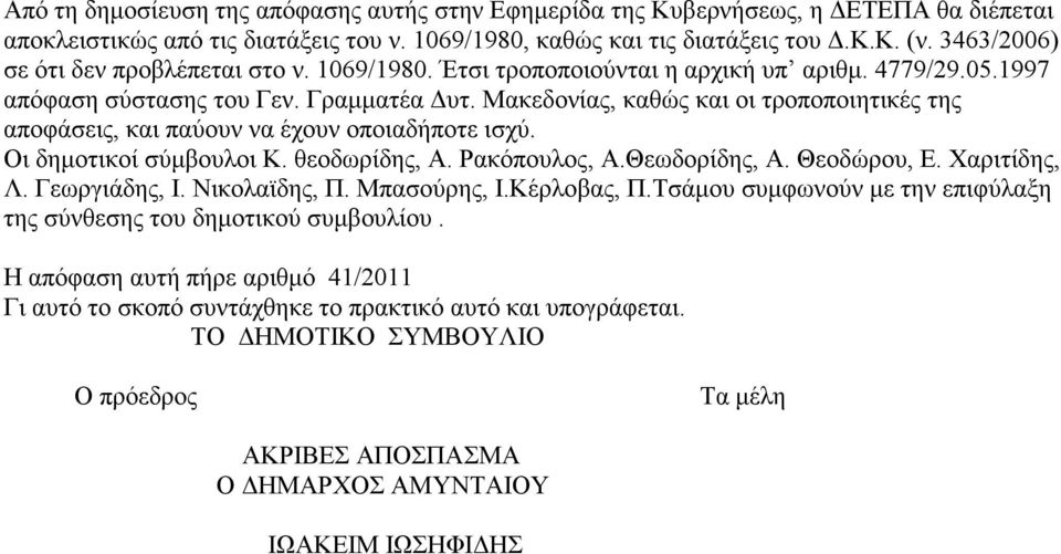 Μακεδονίας, καθώς και οι τροποποιητικές της αποφάσεις, και παύουν να έχουν οποιαδήποτε ισχύ. Οι δηµοτικοί σύµβουλοι Κ. θεοδωρίδης, Α. Ρακόπουλος, Α.Θεωδορίδης, Α. Θεοδώρου, Ε. Χαριτίδης, Λ.