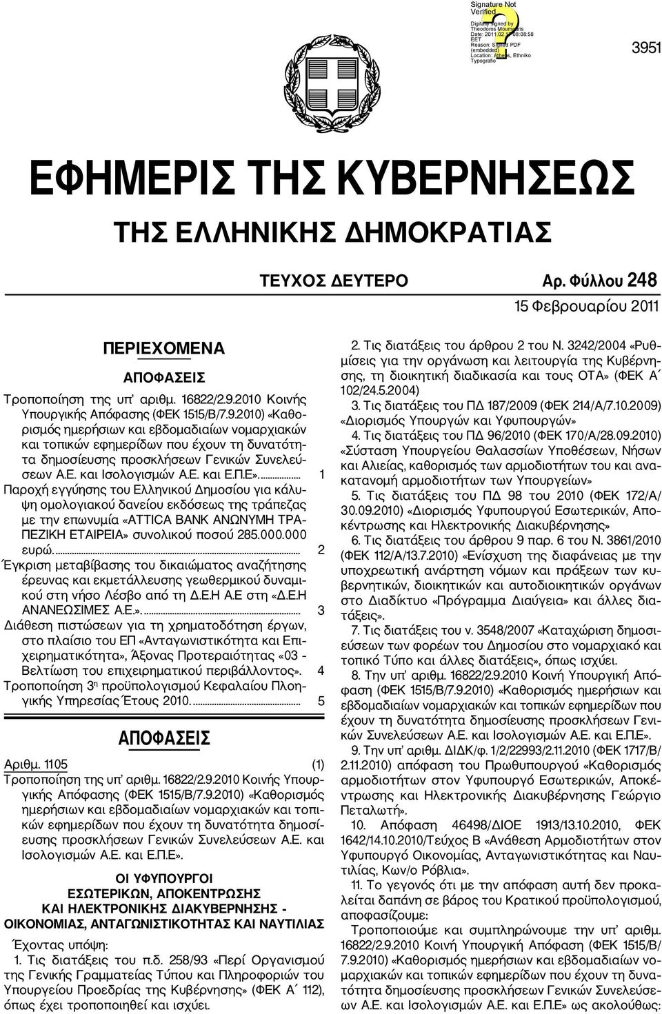 ... 1 Παροχή εγγύησης του Ελληνικού Δημοσίου για κάλυ ψη ομολογιακού δανείου εκδόσεως της τράπεζας με την επωνυμία «ATTICA BANK ΑΝΩΝΥΜΗ ΤΡΑ ΠΕΖΙΚΗ ΕΤΑΙΡΕΙΑ» συνολικού ποσού 285.000.000 ευρώ.