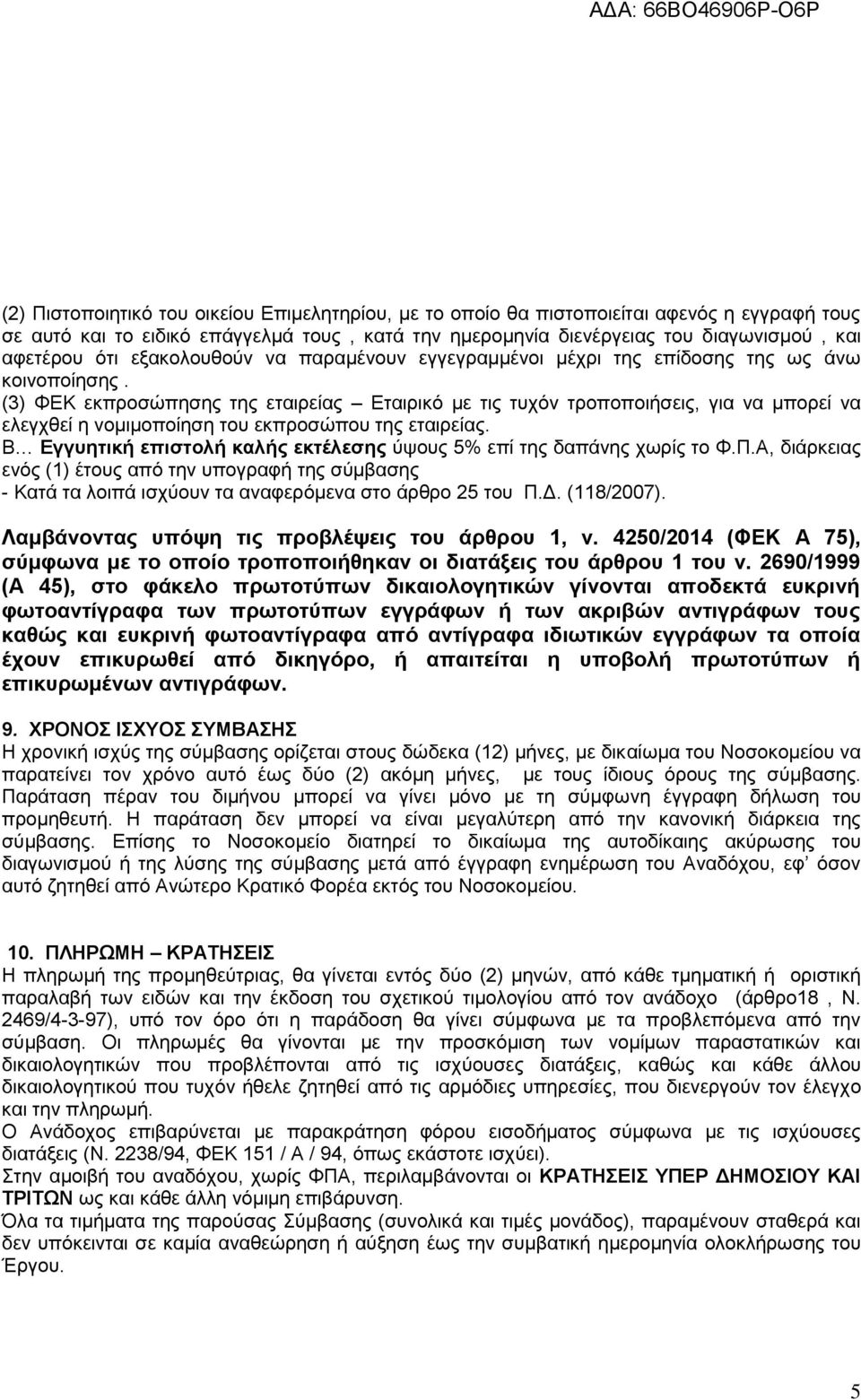 (3) ΦΕΚ εκπροσώπησης της εταιρείας Εταιρικό με τις τυχόν τροποποιήσεις, για να μπορεί να ελεγχθεί η νομιμοποίηση του εκπροσώπου της εταιρείας.